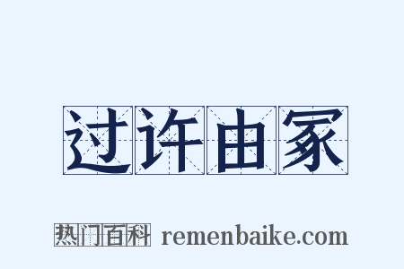 过许由冢是什么意思的图片